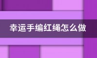 幸运手编红绳怎么做