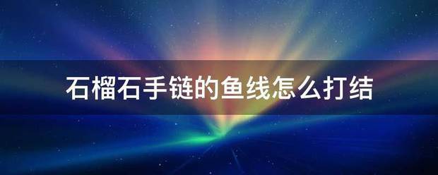 石榴石手链的鱼线怎么打结