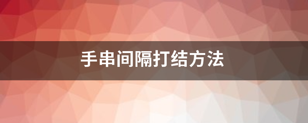 手串间隔打结方法