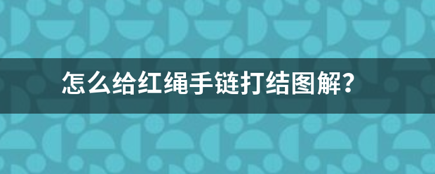 怎么给红绳手链打结图解？