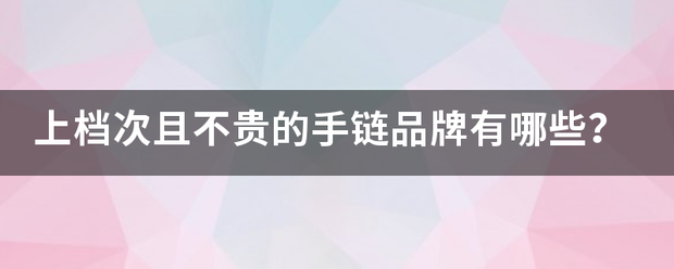 上档次且不贵的手链品牌有哪些？