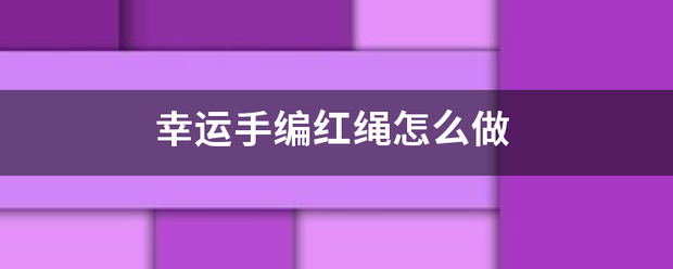 幸运手编红绳怎么做