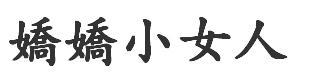 诸葛梓岐微博，蒋珅玮微博,本文共（1421字）