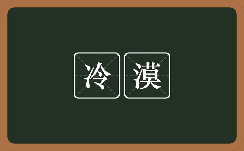 冷漠资料，冷漠的人物代表,本文共（3390字）