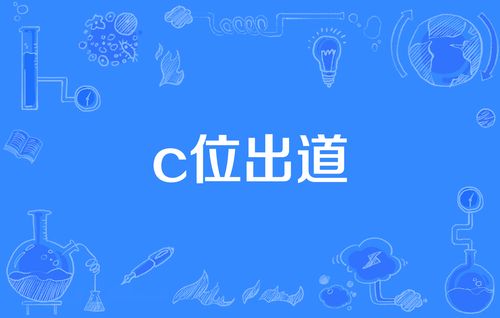 c位出道是什么意思，有关C位的优美句子,本文共（1350字）