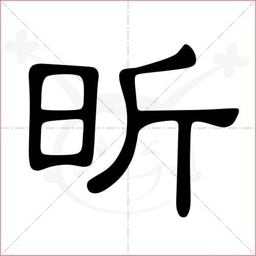 昕，华笺流香,本文共（1182字）