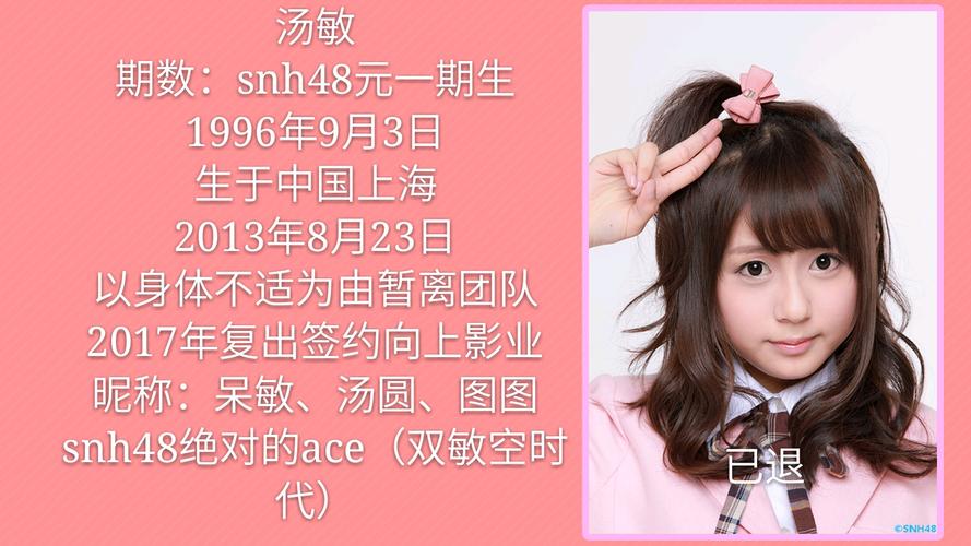 snh48汤敏退团，2019snh48退团,本文共（4861字）