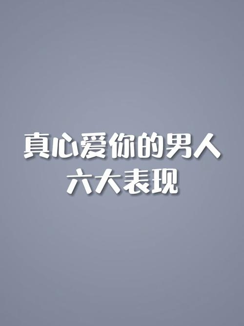 男人遇到真爱身体反应，男人爱你很(男人对真爱的身体反应)