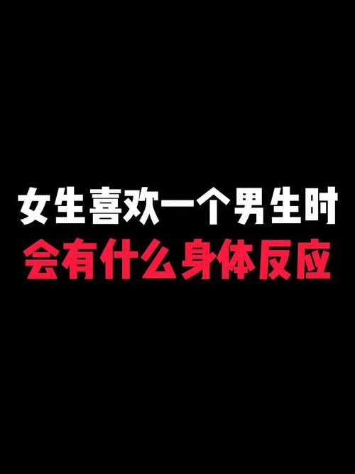 男生跟女生说他身体起反应了，男生(男生对女生有反应了表明什么?)