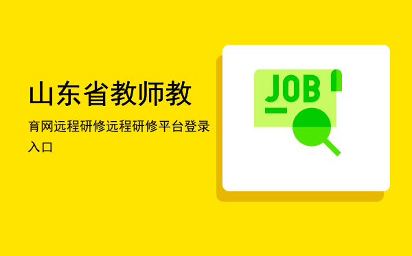 山东省教师教育网远程研修(山东省教师教育网远程研修学分查询)