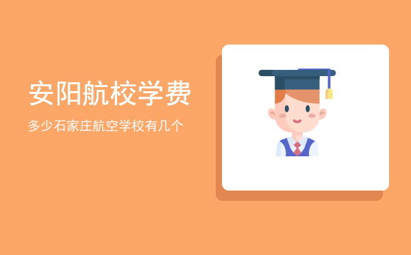 安阳航校学费多少(安阳航空学校是几本)