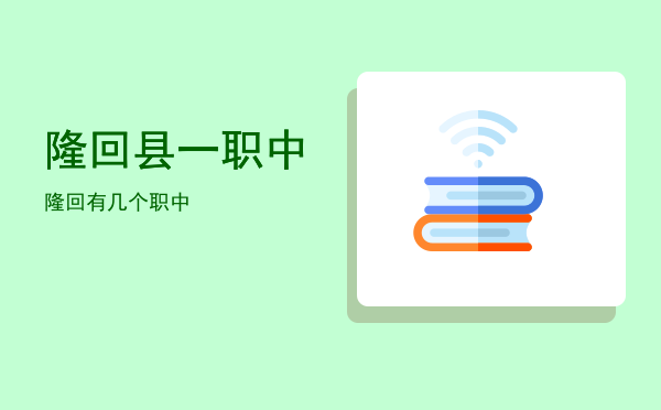 隆回县一职中(湖南省邵阳市隆回县一职中)