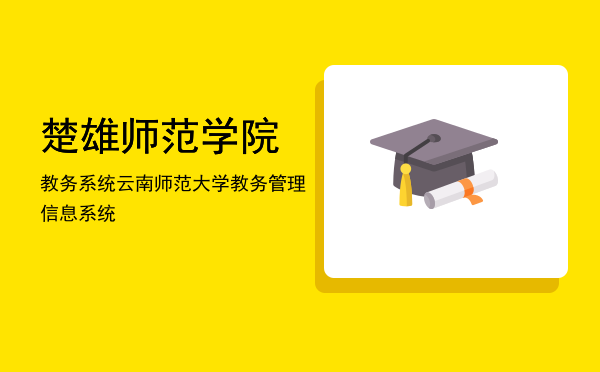 楚雄师范学院教务系统(楚雄师范学院教务系统找回密码)