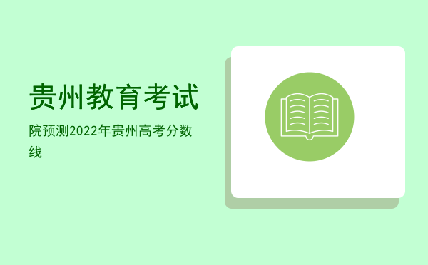 贵州教育考试院(贵州教育考试院网官网)