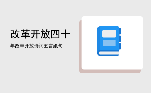 改革开放四十年(改革开放四十年诗词)