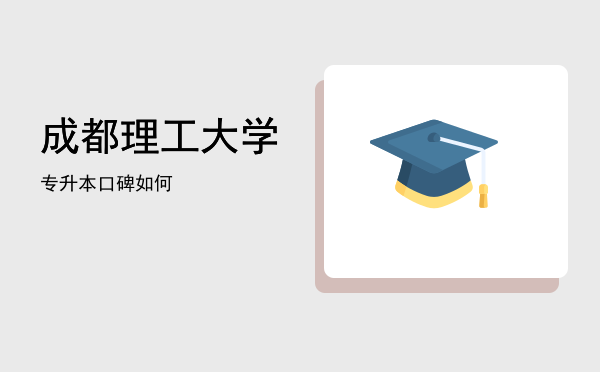 成都理工大学专升本(成都理工大学专升本分数线)