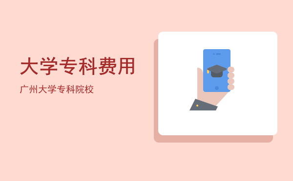 大学专科费用(大学专科学费多少)