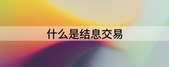 什么是结息交易(什么是结息交易扣费了)