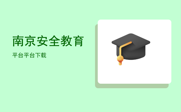 南京安全教育平台(南京安全教育平台官网)
