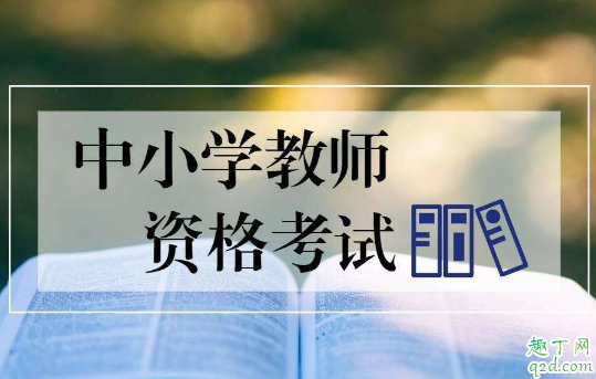 2020教师资格证考试取消了吗(2020年教师资格证考试时间推迟了吗)