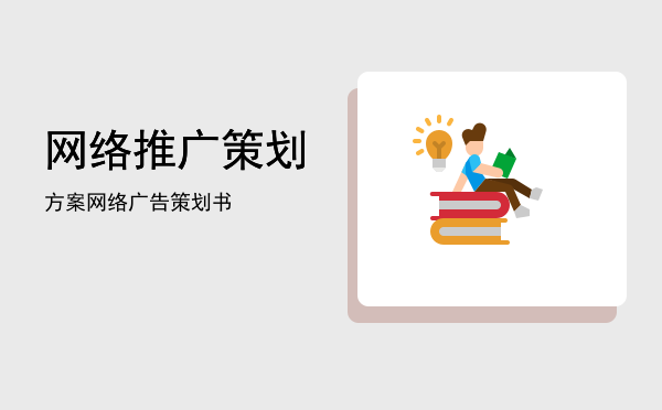 网络推广策划方案(网络推广策划方案模板)