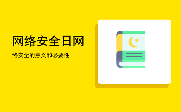 网络安全日(网络安全日是干嘛的)