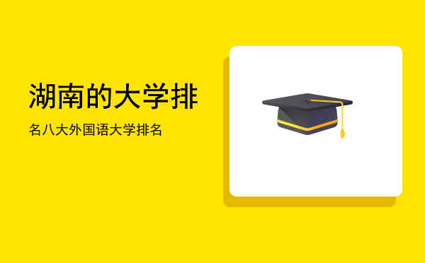 湖南的大学排名(湖北的大学排名)