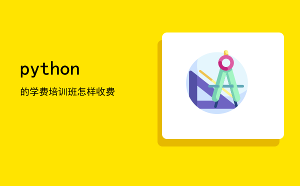 python的学费(python编程学费)