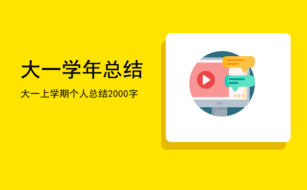 大一学年总结(大一学年总结怎么写)