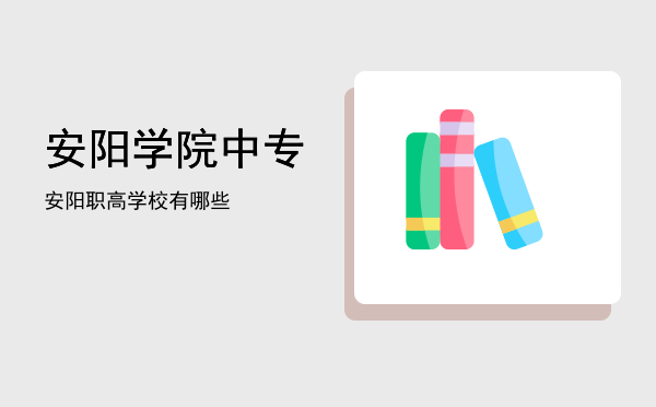 安阳学院中专(安阳学院中专录取分数线)