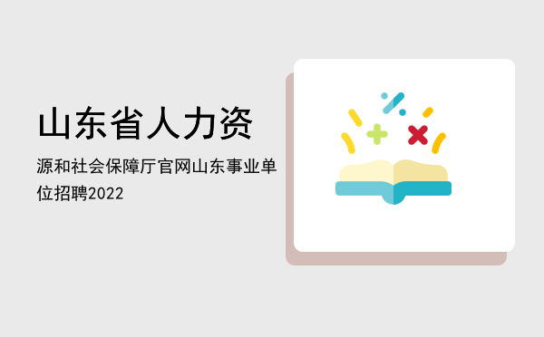 山东省人力资源和社会保障厅官网(山东省人力资源和社会保障厅官网电话)