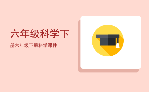 六年级科学下册(六年级科学下册知识点整理)