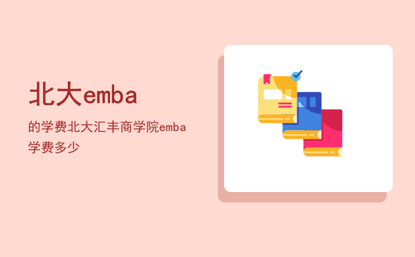 北大emba的学费(北大国际emba学费)