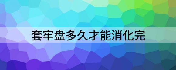 套牢盘多久才能消化完(前期套牢盘都解出来然后呢)