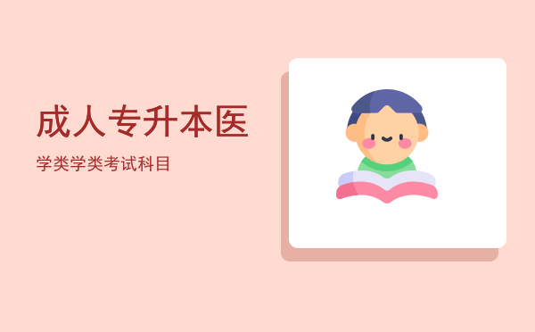 成人专升本医学类(成人专升本医学类分数线)