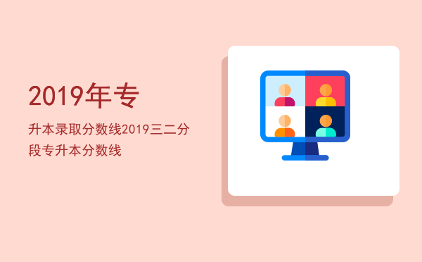 2019年专升本录取分数线(浙江海洋大学2019年专升本录取分数线)