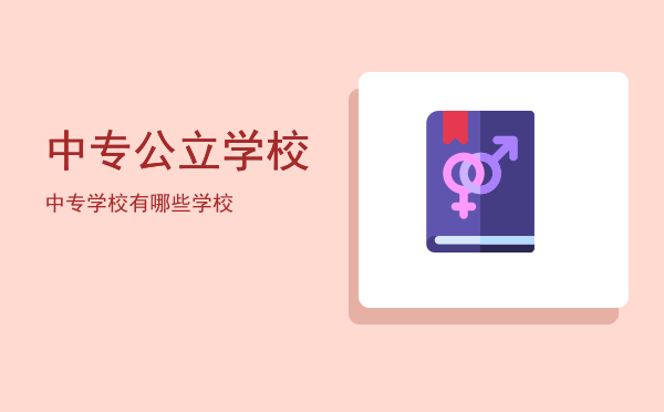 中专公立学校(郑州中专公立学校)