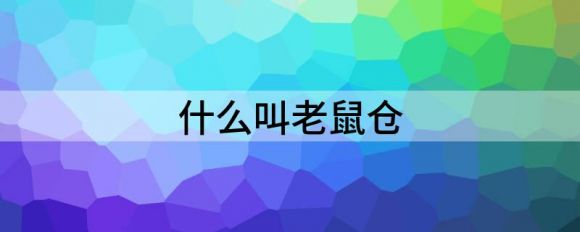 什么叫老鼠仓(什么叫老鼠仓,老鼠仓犯不犯罪?)