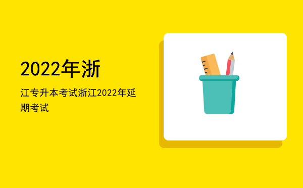 2022年浙江专升本考试(2022年浙江专升本考试难度)