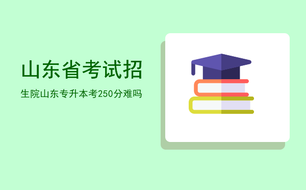 山东省考试招生院(山东省考试招生院专升本)