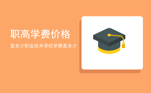 职高学费价格是多少(职高学校学费是多少)