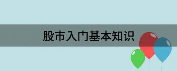 初入股市需要了解什么(初入股市基础知识)