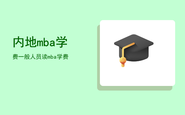 内地mba学费(国内MBA费用)