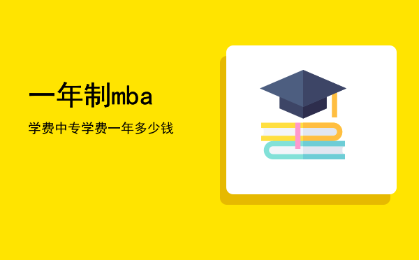 一年制mba学费(一年制MBA)