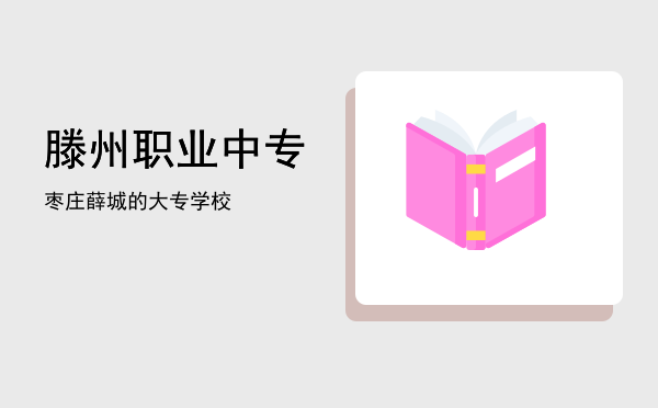 滕州职业中专(滕州职业中专学校2005年)