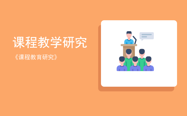 课程教学研究(教学研究期刊)