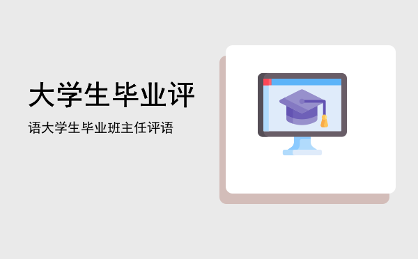 大学生毕业评语(大学生毕业评语简短50字)