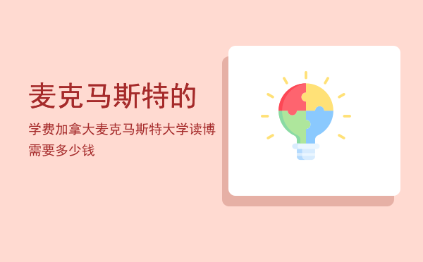 麦克马斯特的学费(麦克马斯特大学本科学费)