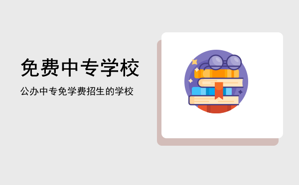 免费中专学校(中专学费)