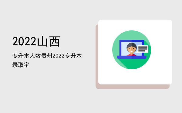 2022山西专升本人数(2022山西专升本最新消息)